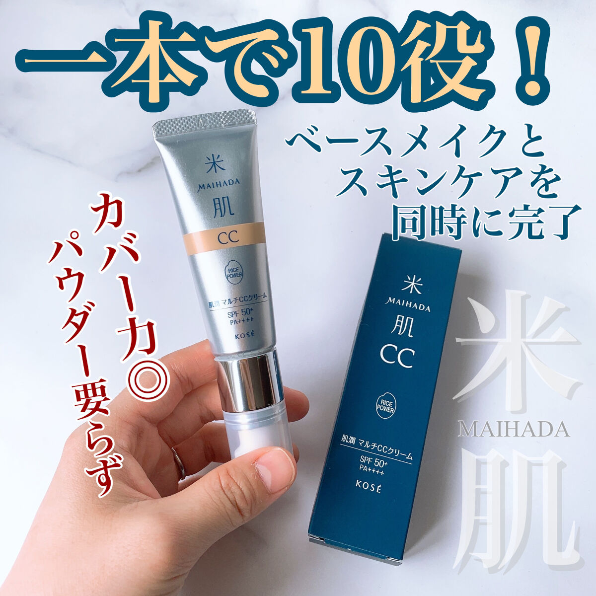 肌潤　マルチCCクリーム/米肌/CCクリームを使ったクチコミ（1枚目）