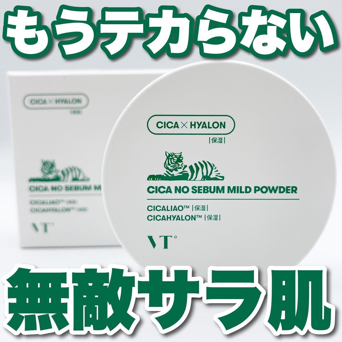 CICA ノーセバム マイルドパウダー/VT/ルースパウダーを使ったクチコミ(1枚目)