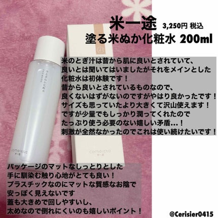 塗る米ぬか化粧水/米一途/化粧水を使ったクチコミ(1枚目)