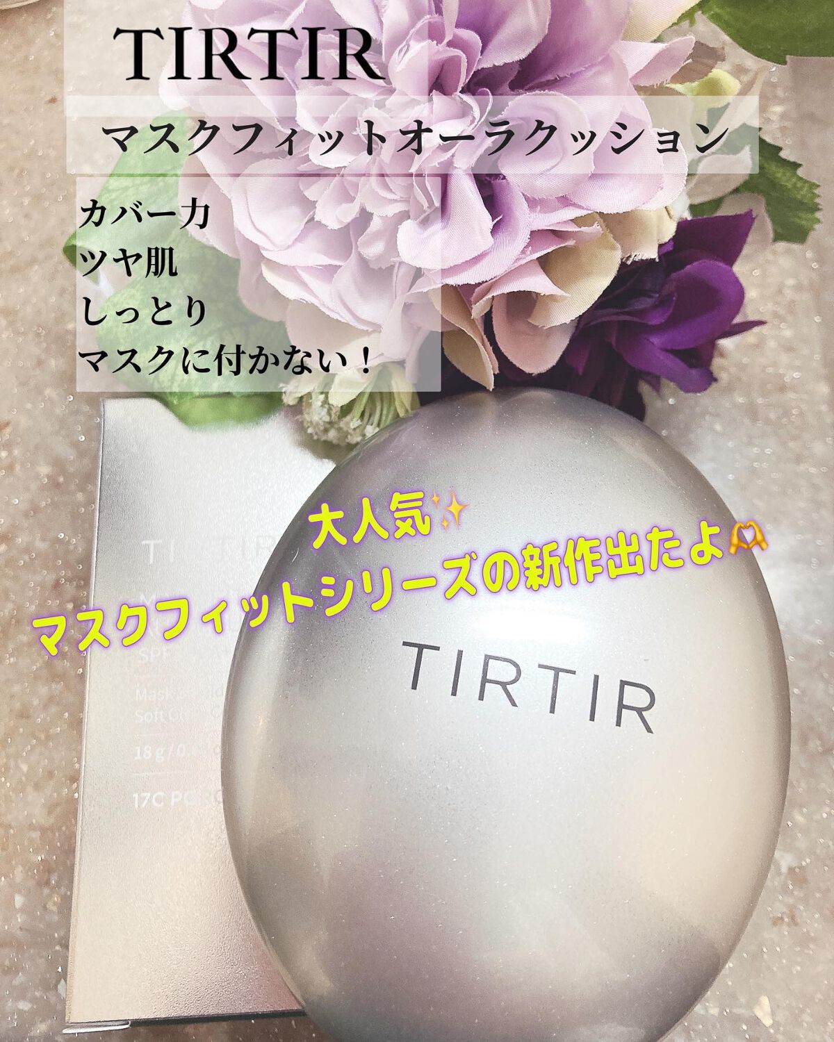 マスクフィットオーラクッション/TIRTIR(ティルティル)/クッションファンデーションを使ったクチコミ（1枚目）