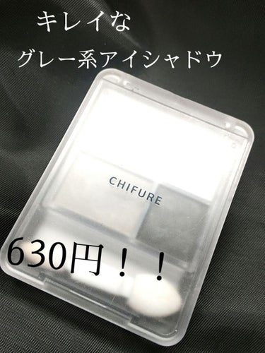 グラデーション アイシャドウ 06 グレー/ちふれ/アイシャドウパレットを使ったクチコミ（1枚目）