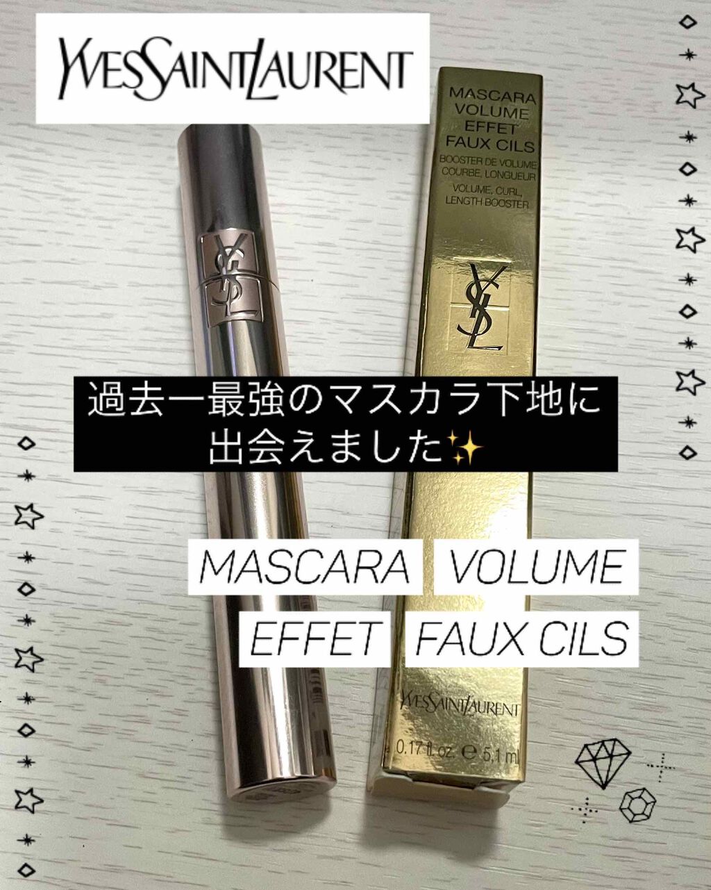 マスカラ ヴォリューム エフォシル フラッシュプライマー/YVES SAINT LAURENT BEAUTE/マスカラ下地を使ったクチコミ（1枚目）