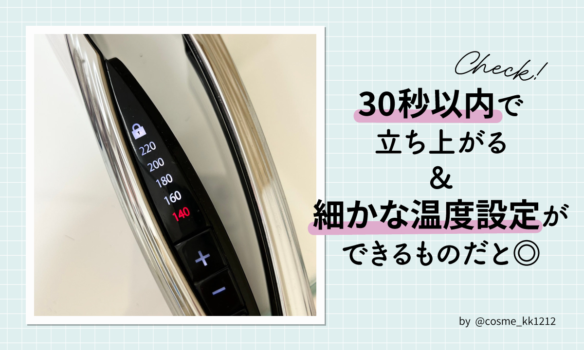 30秒以内に立ち上がり、細かな温度設定ができるものだとよい。