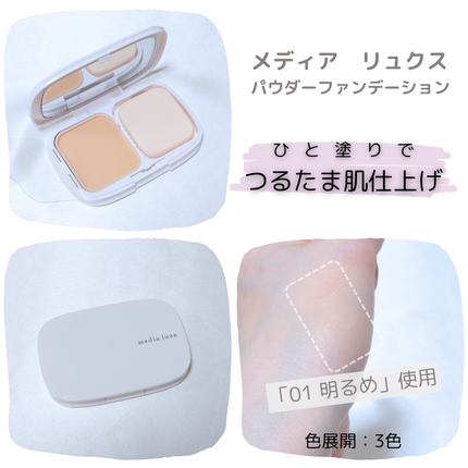 パウダーファンデーション/media luxe/パウダーファンデーションを使ったクチコミ(1枚目)