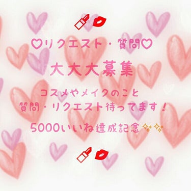 《リクエスト・質問募集！！》皆さん、こんばんわー＼(^^)／のんのんです！！

何となんと今日の投稿で、ついに5000いいねを越えましたー(b｀>▽<´)-bｲｴｰｲ☆゛
めちゃくちゃ嬉しいです😊💖
６