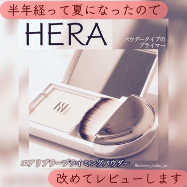 エアリーパウダープライマー/HERA/プレストパウダーを使ったクチコミ（1枚目）