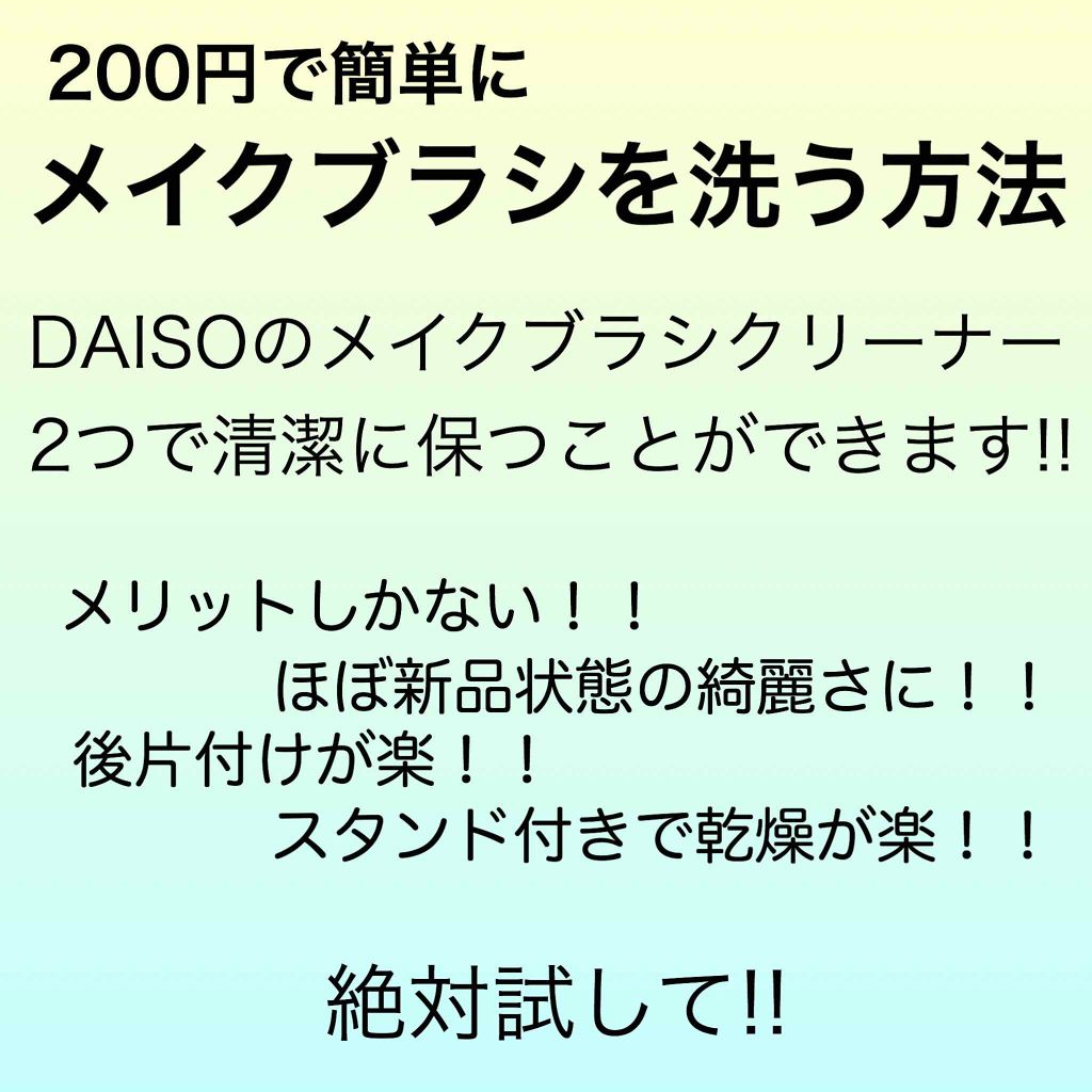 メイクブラシ専用クリーナー/DAISO/その他化粧小物を使ったクチコミ（1枚目）