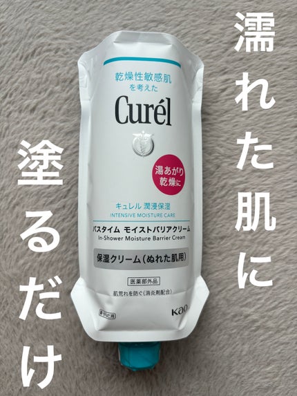 バスタイム モイストバリアクリーム/キュレル/ボディクリームを使ったクチコミ(1枚目)