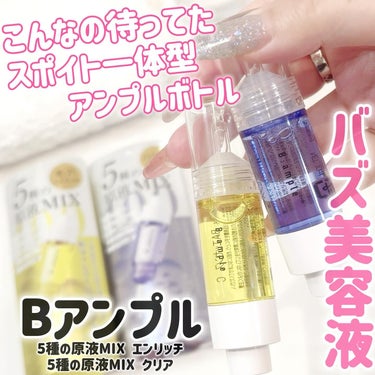 Bアンプル 
・5種の原液MIX クリア
・5種の原液MIX エンリッチ

各 税込1,980円 / 10ml

5種の化粧品原料を贅沢に詰めた100%原液美容液のこちらのアンプル😍😍😍
いままで見たこ