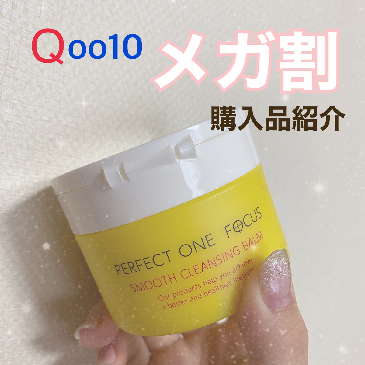 スムースクレンジングバーム/PERFECT ONE  FOCUS/クレンジングバームを使ったクチコミ（1枚目）