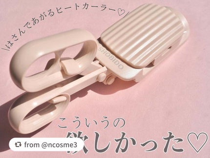 はさんであがるヒートカーラー/SHOBIDO/ホットビューラーを使ったクチコミ(1枚目)