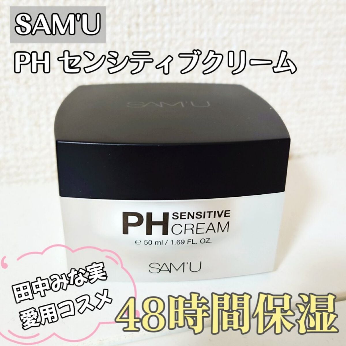 サミュ PHセンシティブクリーム/SAM'U/フェイスクリームを使ったクチコミ(1枚目)