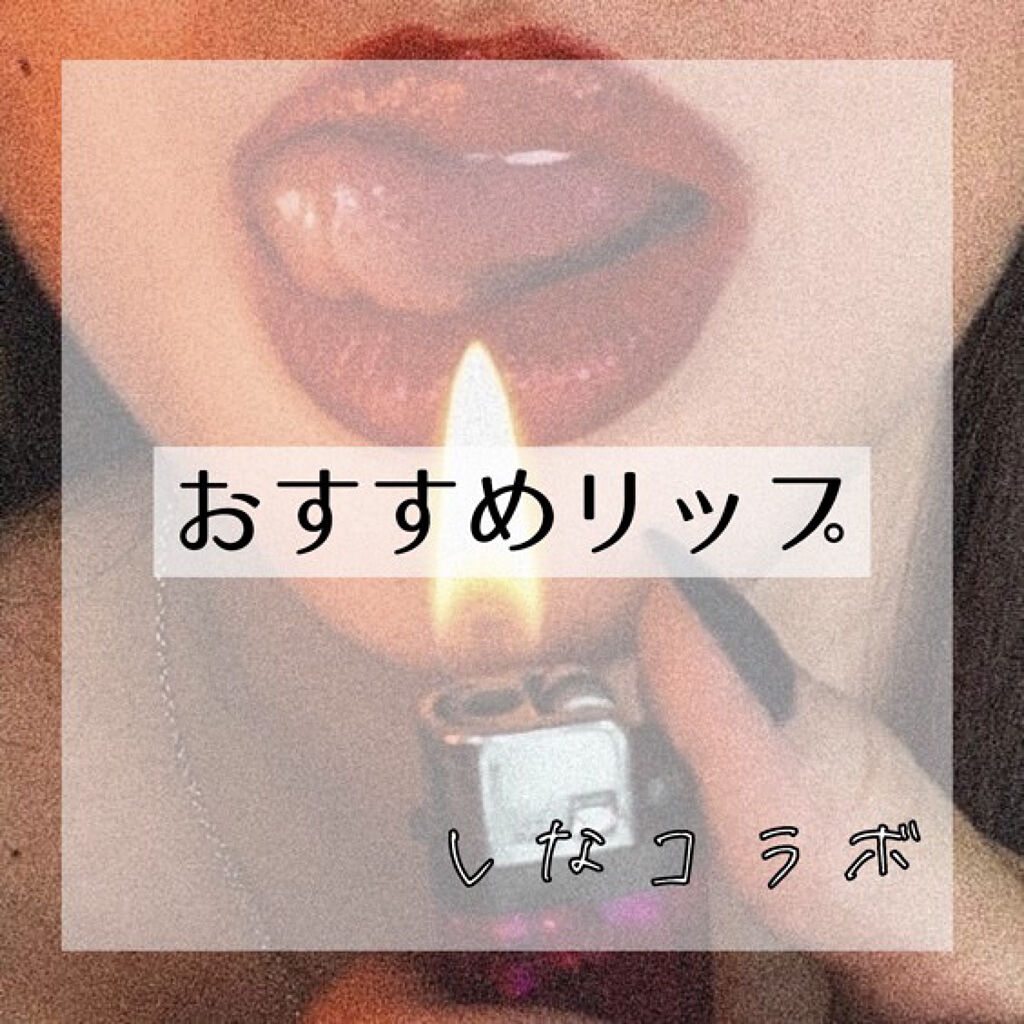 FRUIT-CHU TINT/16BRAND/口紅を使ったクチコミ（1枚目）