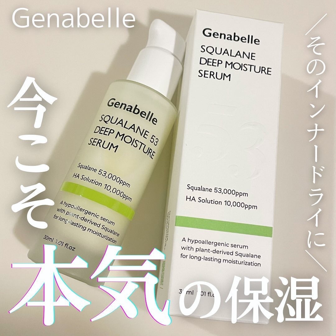 スクワラン53ディープモイスチャーセラム/Genabelle/美容液を使ったクチコミ(1枚目)