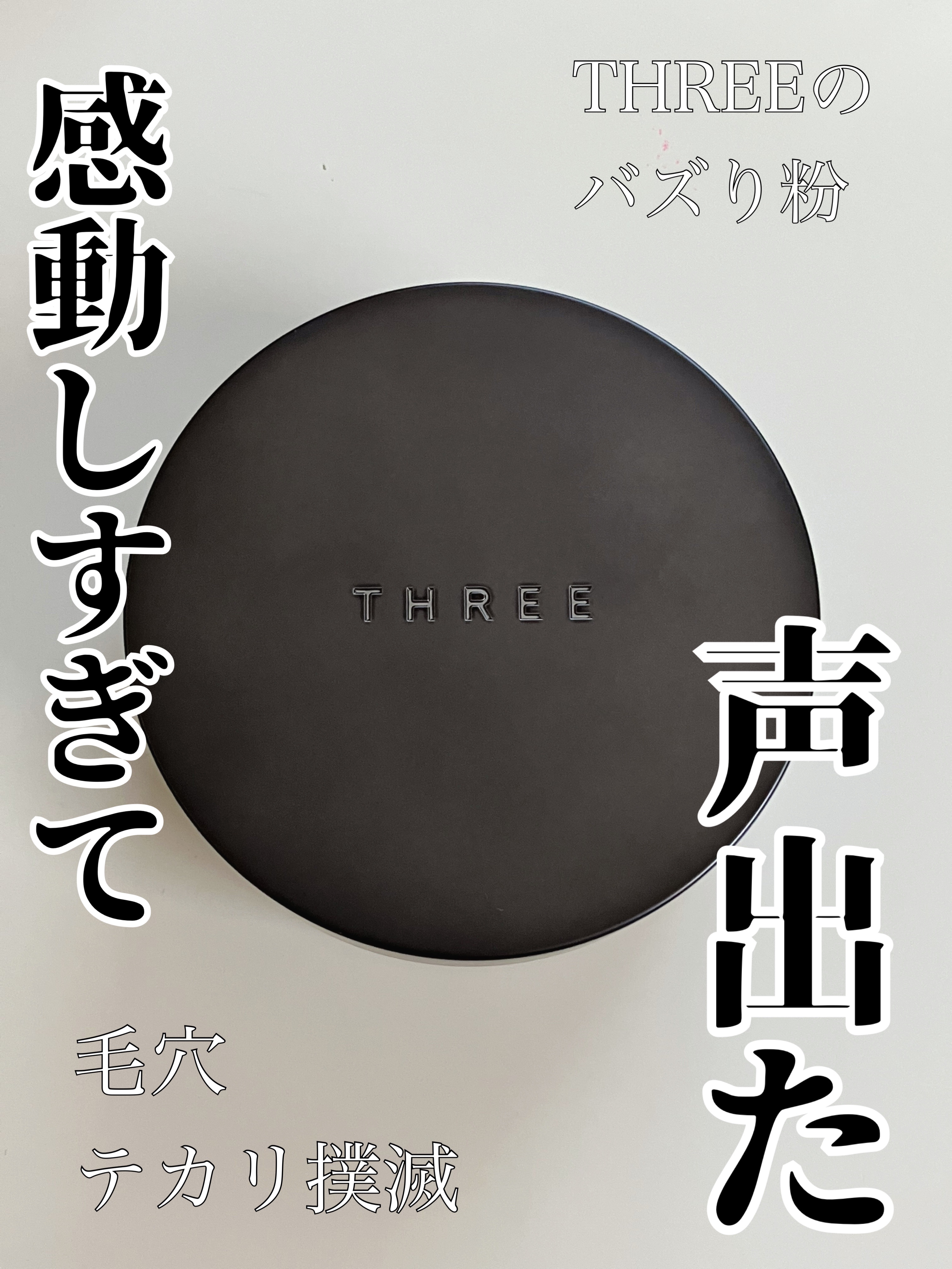 アドバンスドエシリアルスムースオペレーター ルースパウダー/THREE/ルースパウダーを使ったクチコミ（1枚目）