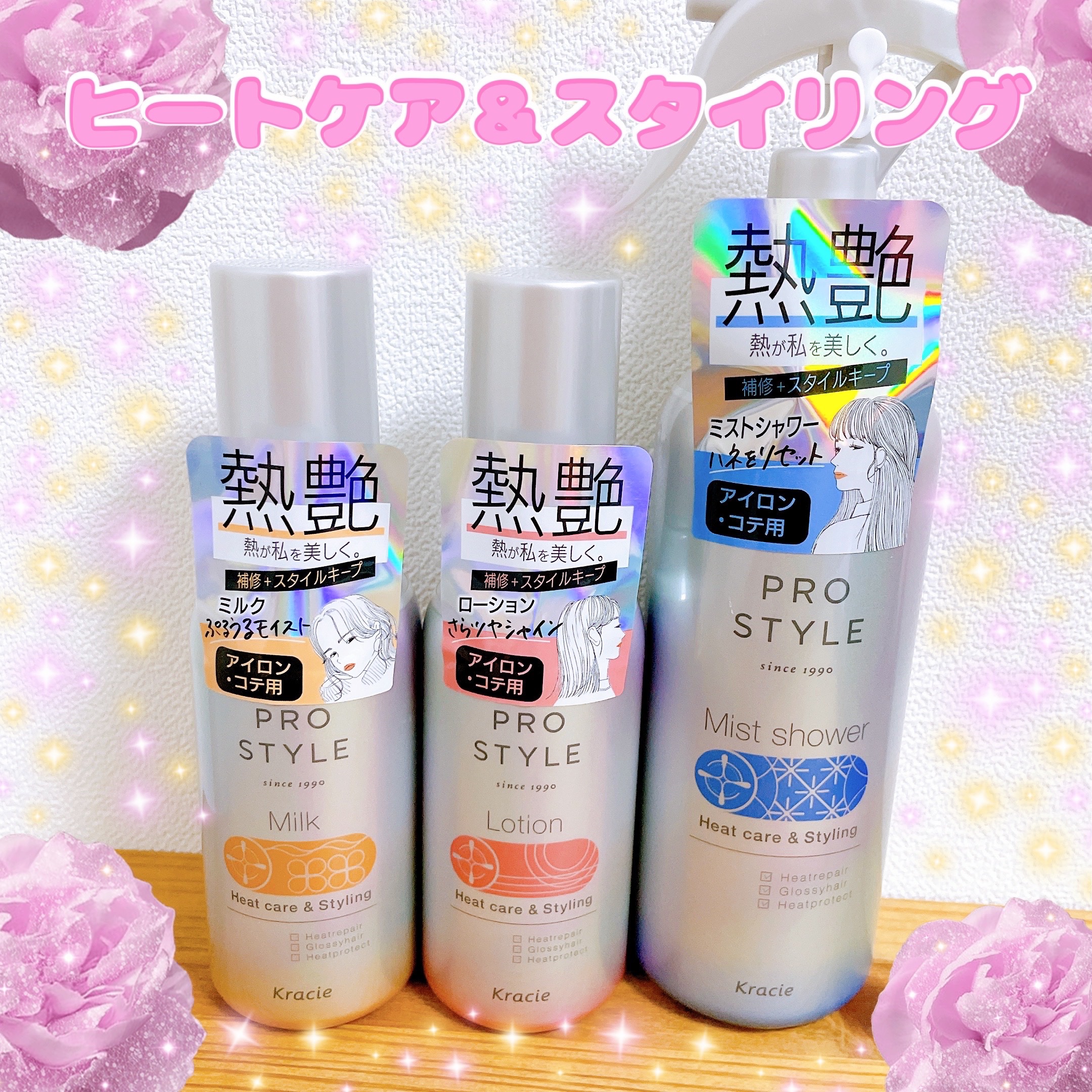 ヒートケア＆スタイリング　ミストシャワー/プロスタイル/プレスタイリング・寝ぐせ直しを使ったクチコミ（1枚目）