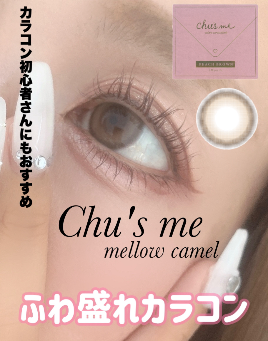 Chu's me monthly メロウキャメル/Chu's me/１ヶ月（１MONTH）カラコンを使ったクチコミ（1枚目）