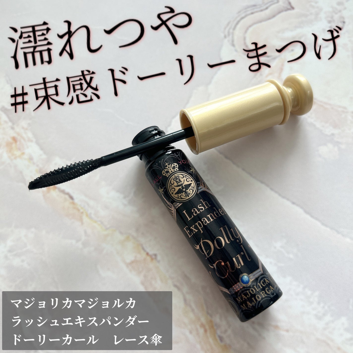 マジョリカ マジョルカ ラッシュエキスパンダー ドーリーカール/MAJOLICA MAJORCA/マスカラを使ったクチコミ(1枚目)