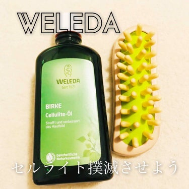 WELEDA
ホワイトバーチ セルライトオイル🤤

下半身おデブでむくみやすい私
セルライト撲滅のためにやる気がある日はマッサージします←

柑橘系の爽やかな香り
めんどくさいけどこの香りでちょっとだけ