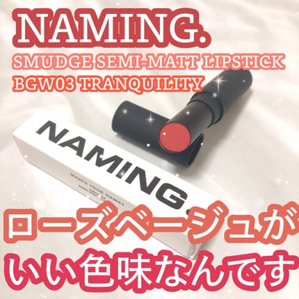 スマッジセミマットリップスティック BGW03 TRANQUILITY/NAMING./口紅の画像