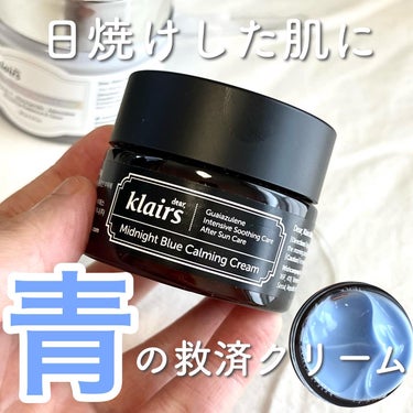 自然由来の青色クリーム🩵
#klairs 
ミッドナイトブルーカーミングクリーム
日焼けしたあとに肌を鎮静する青のクリーム🩵日焼けした日、たっぷり塗って寝たら赤みが何事もなかったようになってたよ。肌が荒