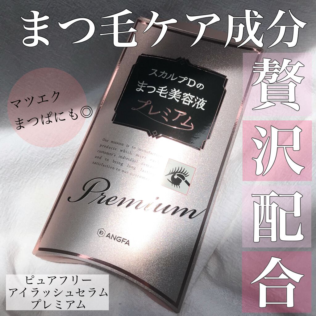 スカルプD ボーテ ピュアフリーアイラッシュセラム　プレミアム/アンファー(スカルプD)/まつげ美容液を使ったクチコミ（1枚目）