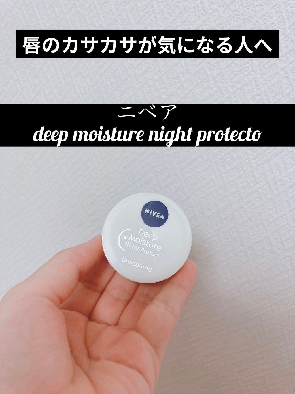 ディープモイスチャーナイトプロテクト 無香料/ニベア/リップマスクを使ったクチコミ(1枚目)
