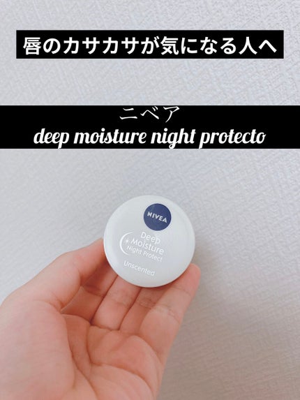 ディープモイスチャーナイトプロテクト 無香料/ニベア/リップマスクを使ったクチコミ(1枚目)
