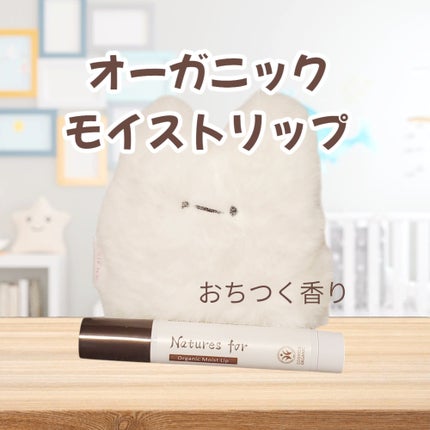 オーガニック モイストリップ/Natures for/リップケアを使ったクチコミ(1枚目)