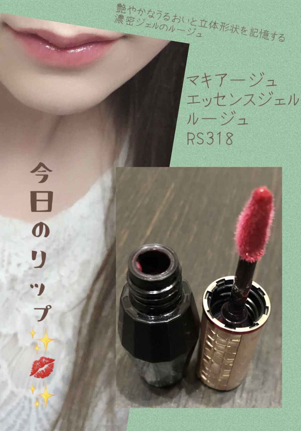 エッセンスジェルルージュ｜マキアージュの口コミ 塗るだけで ぷっくり美形唇になれます???? by 七福(乾燥肌/40代後半) LIPS