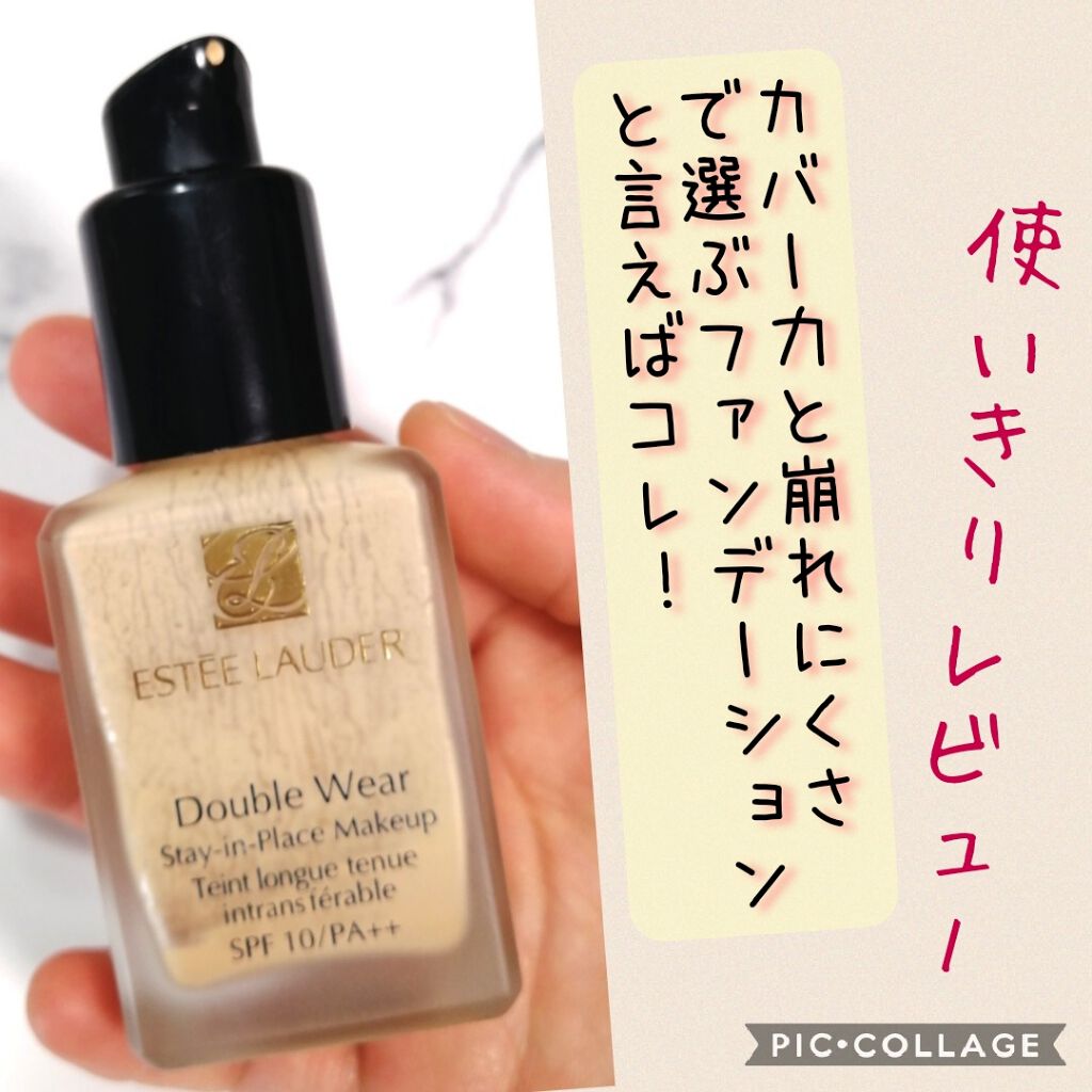 ダブル ウェア ステイ イン プレイス メークアップ /ESTEE LAUDER/リキッドファンデーションを使ったクチコミ(1枚目)