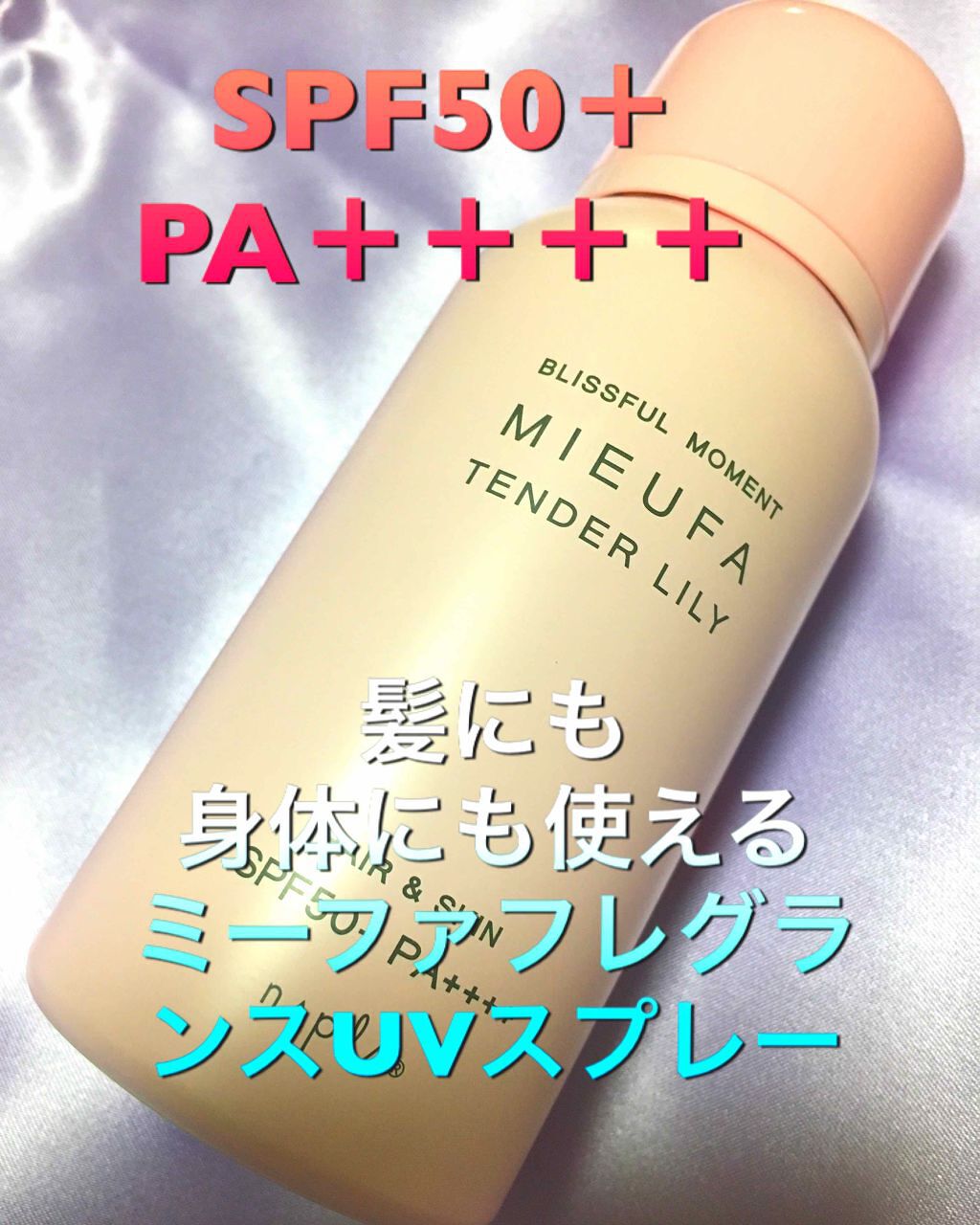 ミーファ フレグランスUVスプレー マグノリア/MIEUFA/日焼け止めミスト・スプレーを使ったクチコミ（1枚目）