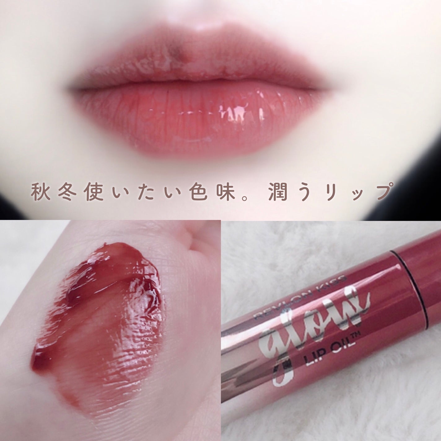 キス グロウ リップ オイル/REVLON/リップグロスを使ったクチコミ(3枚目)