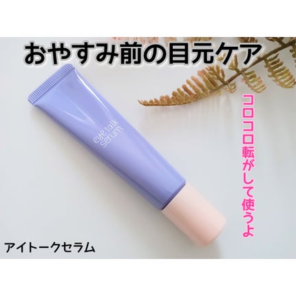 アイトークセラム/アイトーク/アイケア・アイクリームを使ったクチコミ(1枚目)