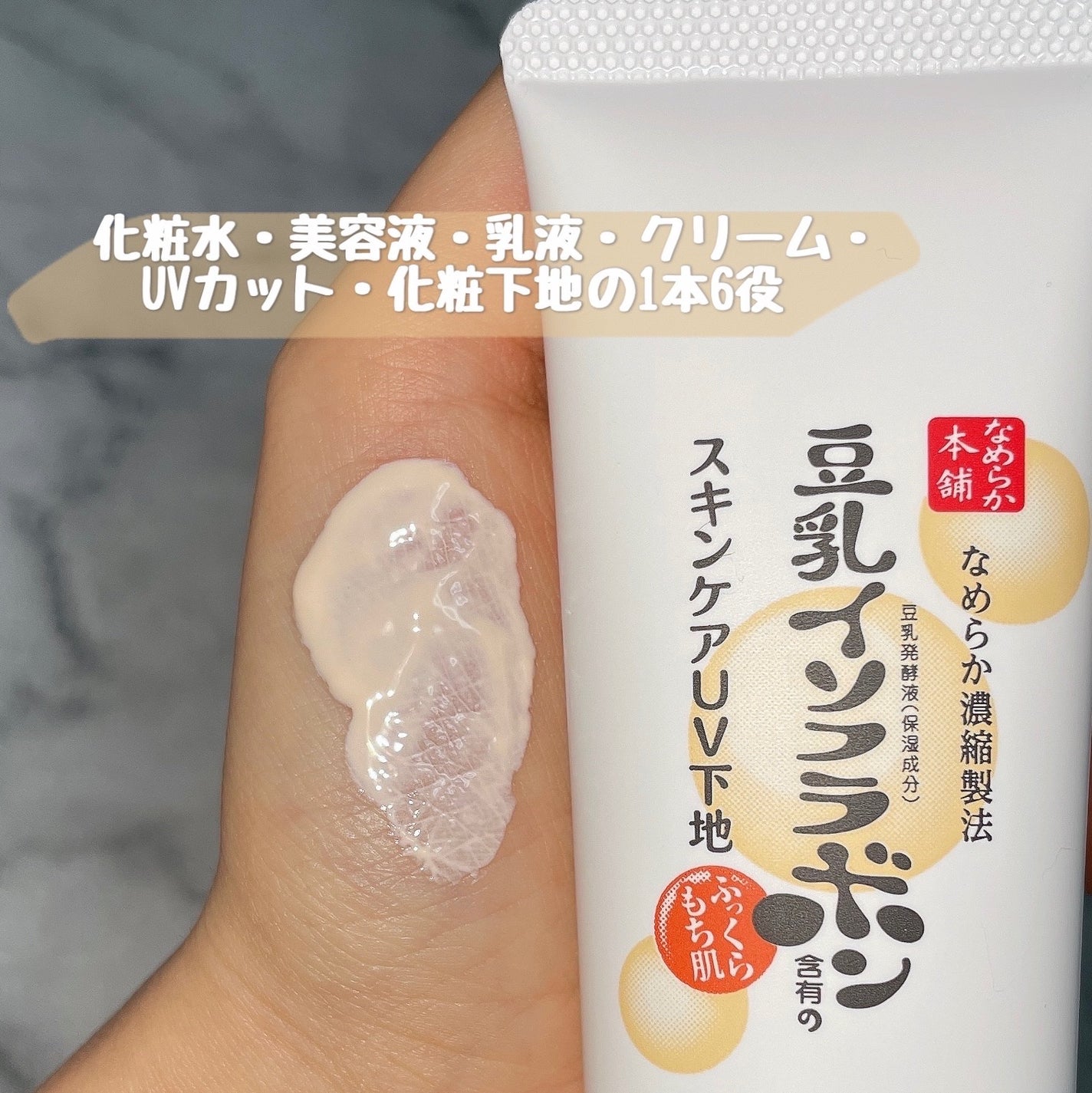 スキンケアUV下地/なめらか本舗/化粧下地を使ったクチコミ(2枚目)