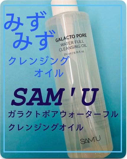 ガラクトポアウォーターフルクレンジングオイル/SAM'U/オイルクレンジングを使ったクチコミ(1枚目)