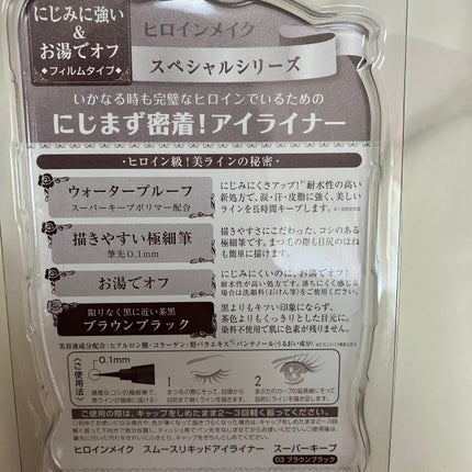 スムースリキッドアイライナー スーパーキープ 03 ブラウンブラック/ヒロインメイク/リキッドアイライナーを使ったクチコミ(2枚目)