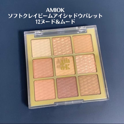 ソフトクレイビームアイシャドウパレット 12 ヌード&ムード/AMIOK/ジェル・クリームアイシャドウを使ったクチコミ(1枚目)