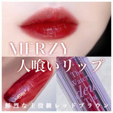 ザ ウォータリー デューティント WD9 ミスター ストレンジャー/MERZY/口紅を使ったクチコミ（1枚目）