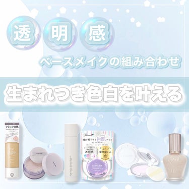 PAUL & JOE BEAUTE ラトゥー エクラ ファンデーション プライマー Nのクチコミ「𓊆生まれつき色白を叶える透明感ベースメイクの組み合わせ𓊇



-------❁﻿ ❁﻿ ❁﻿.....」（1枚目）