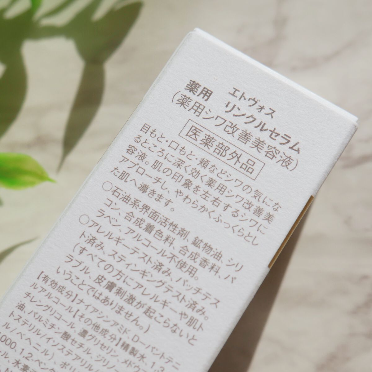 薬用 リンクルセラム/エトヴォス/美容液を使ったクチコミ(4枚目)