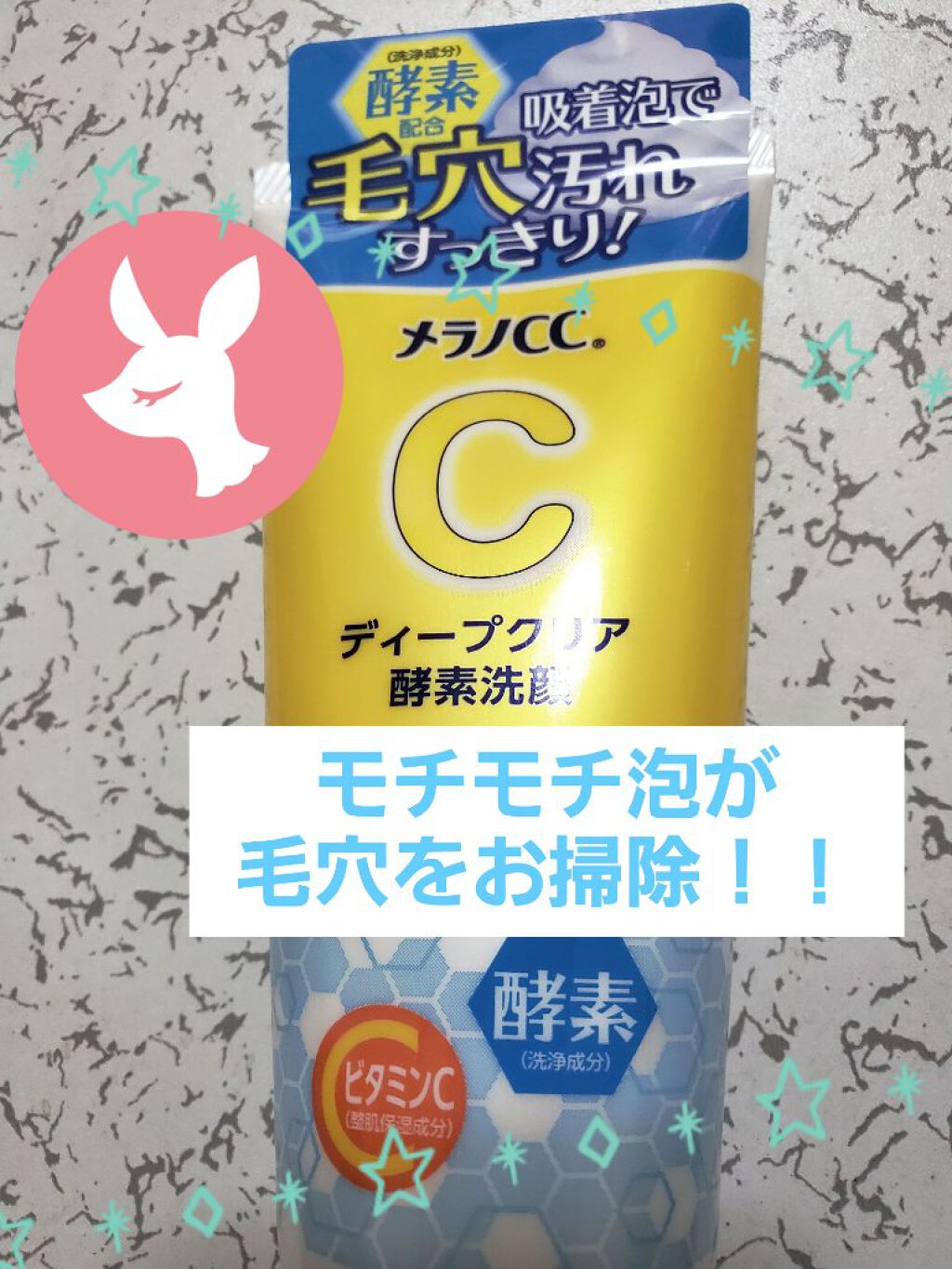 ディープクリア酵素洗顔	/メラノCC/洗顔フォームを使ったクチコミ（1枚目）