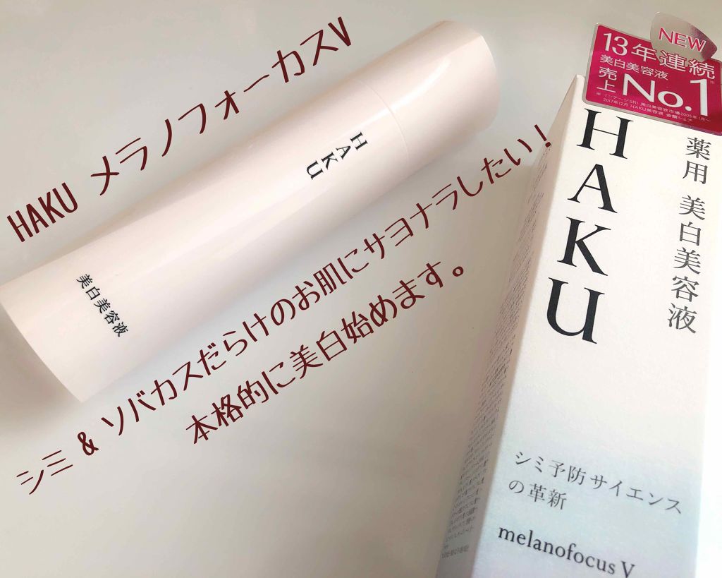 メラノフォーカスＶ/HAKU/美容液を使ったクチコミ（1枚目）