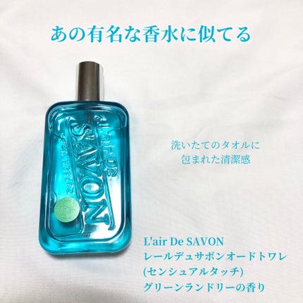 レールデュサボン センシュアルタッチ オードトワレ/レールデュサボン/香水(レディース)を使ったクチコミ(1枚目)