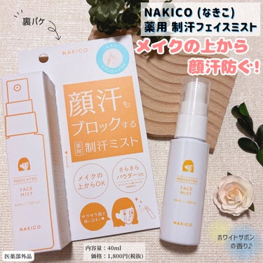 薬用制汗フェイスミスト/NAKICO/デオドラント・制汗剤を使ったクチコミ（5枚目）