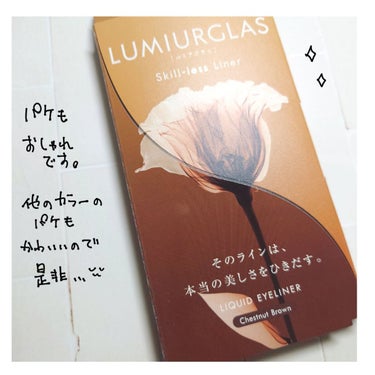 スキルレスライナー/LUMIURGLAS/リキッドアイライナーを使ったクチコミ（3枚目）