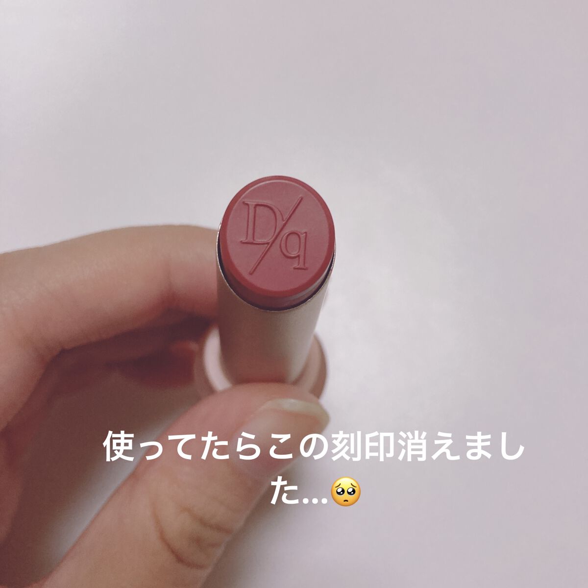 ムードグロウリップスティック/dasique/口紅を使ったクチコミ（3枚目）