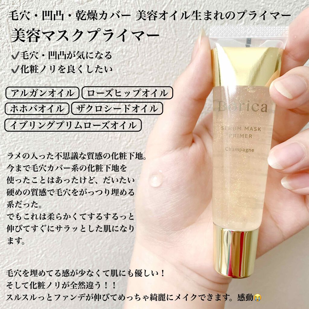 美容液マスクプライマー(シャンパン)/Borica/化粧下地を使ったクチコミ(3枚目)