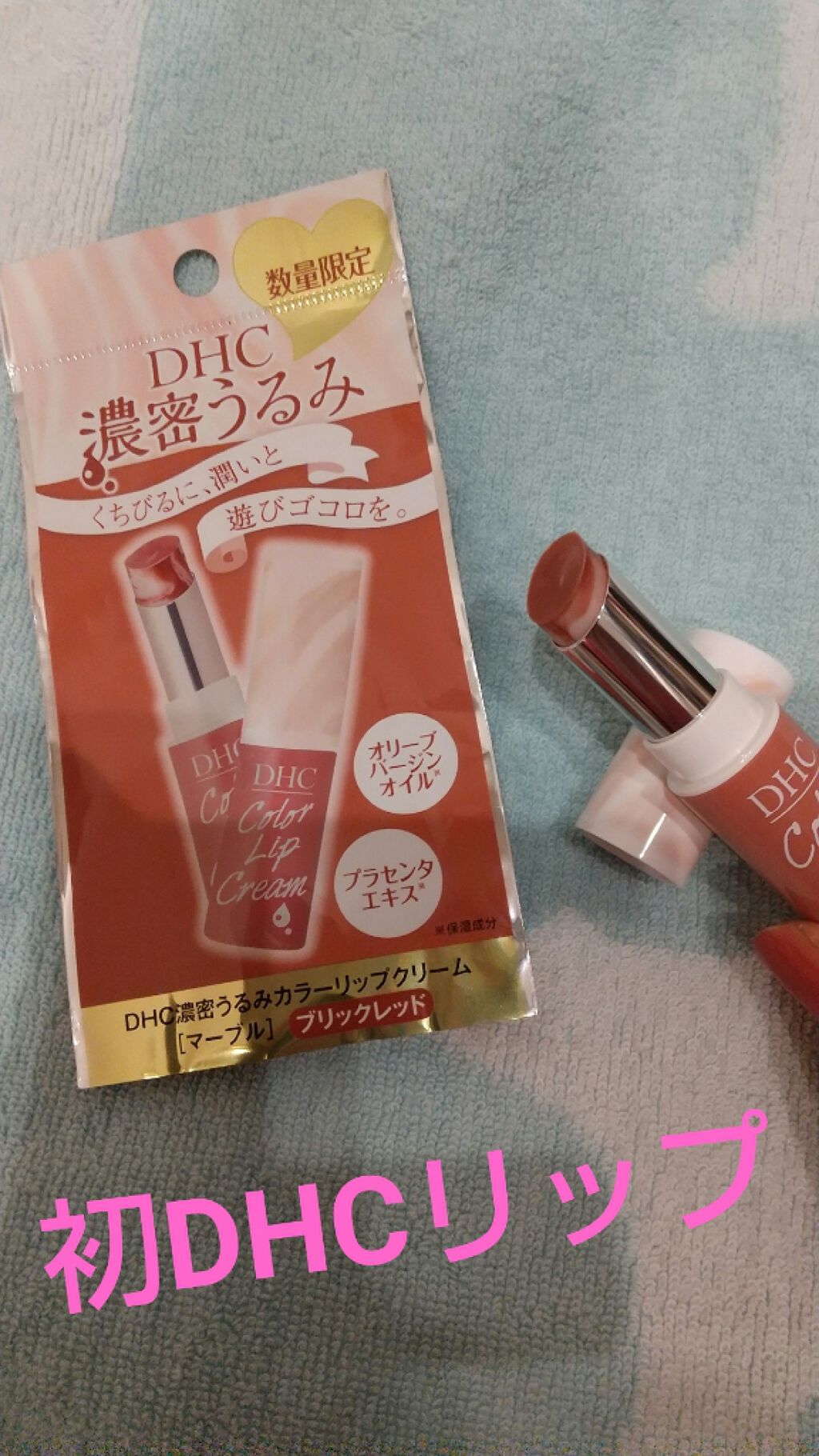 濃密うるみカラーリップクリーム[マーブル]/DHC/リップクリームを使ったクチコミ（1枚目）