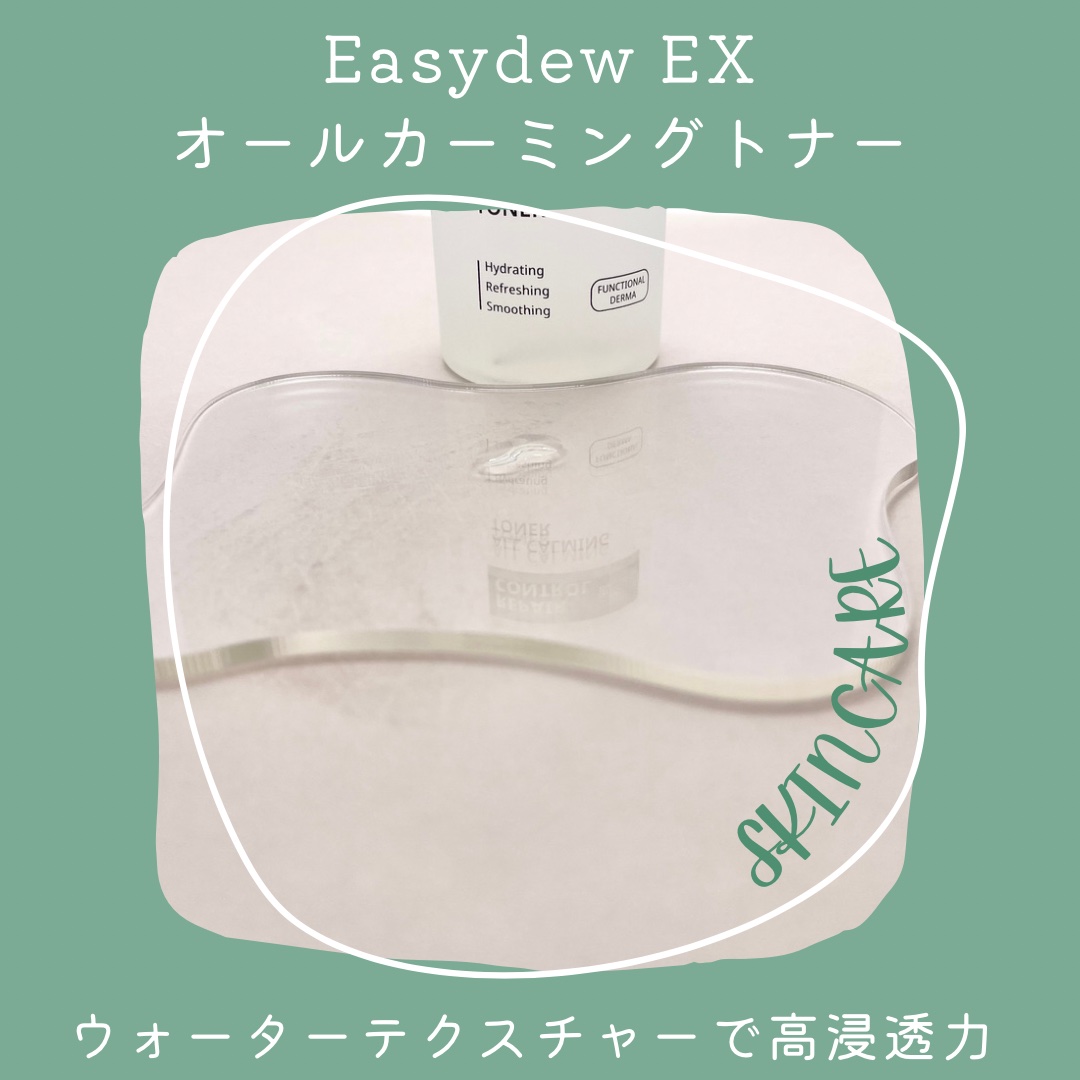  オールカーミングトナー /Easydew/化粧水を使ったクチコミ（2枚目）